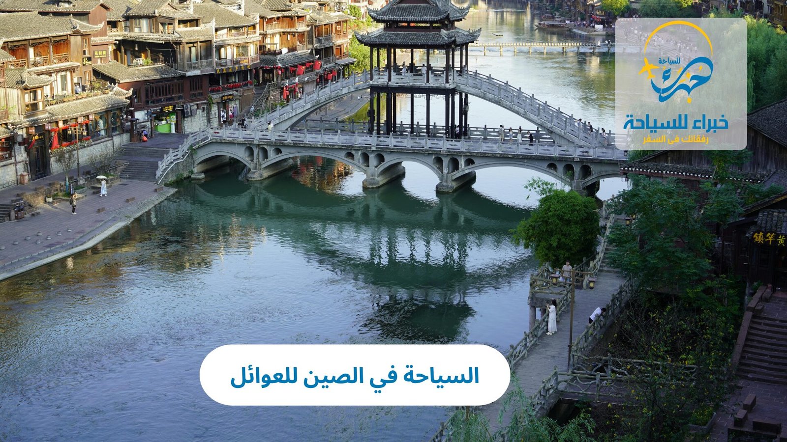 السياحة في الصين للعوائل 3 السياحة في الصين للعوائل