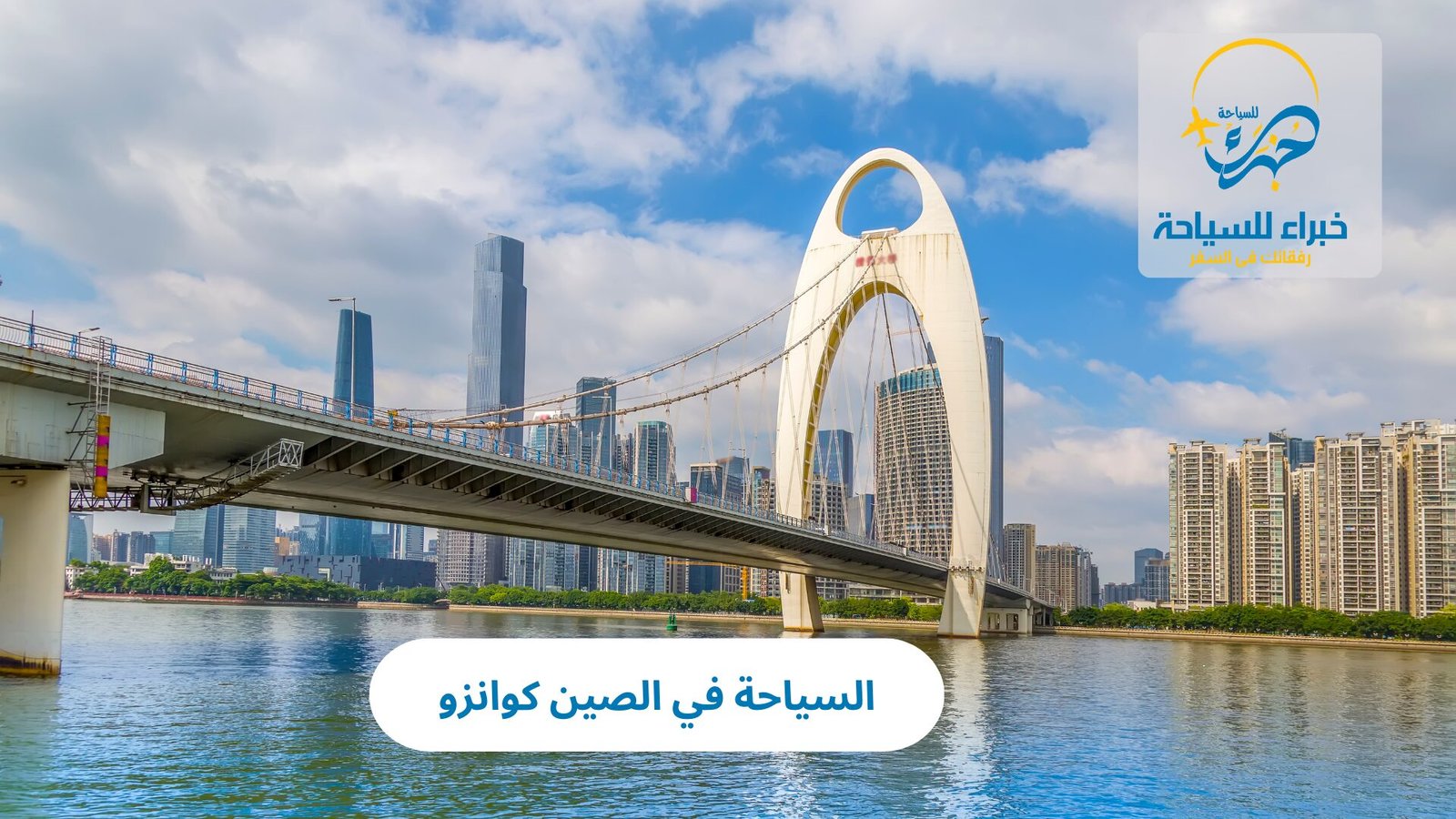 السياحة في كوانزو الصين 3 السياحة في كوانزو