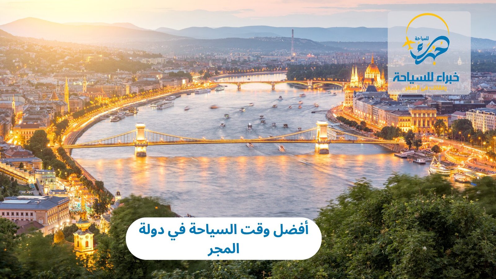 وقت السياحة في دولة المجر