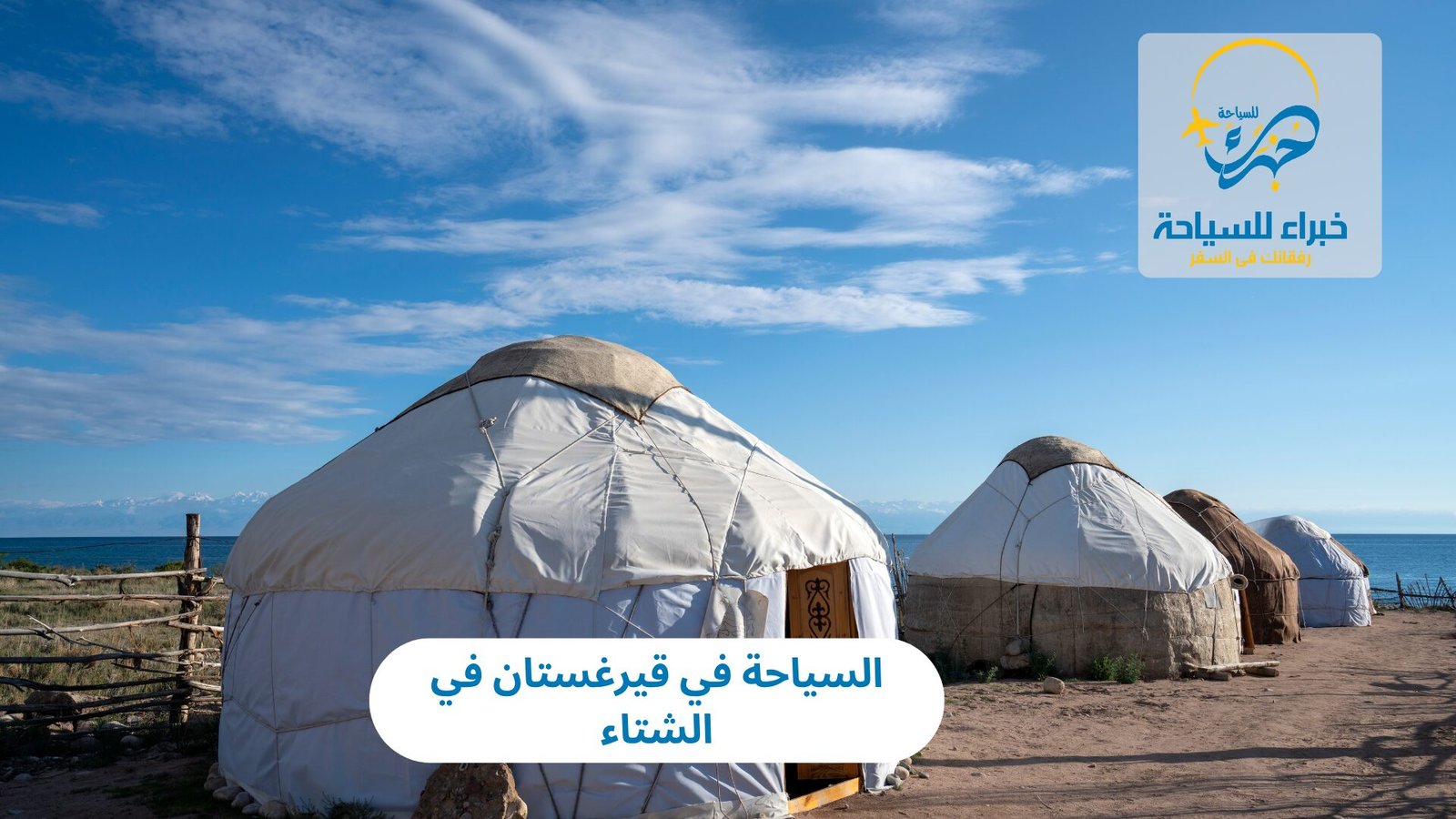 السياحة في قيرغستان في الشتاء