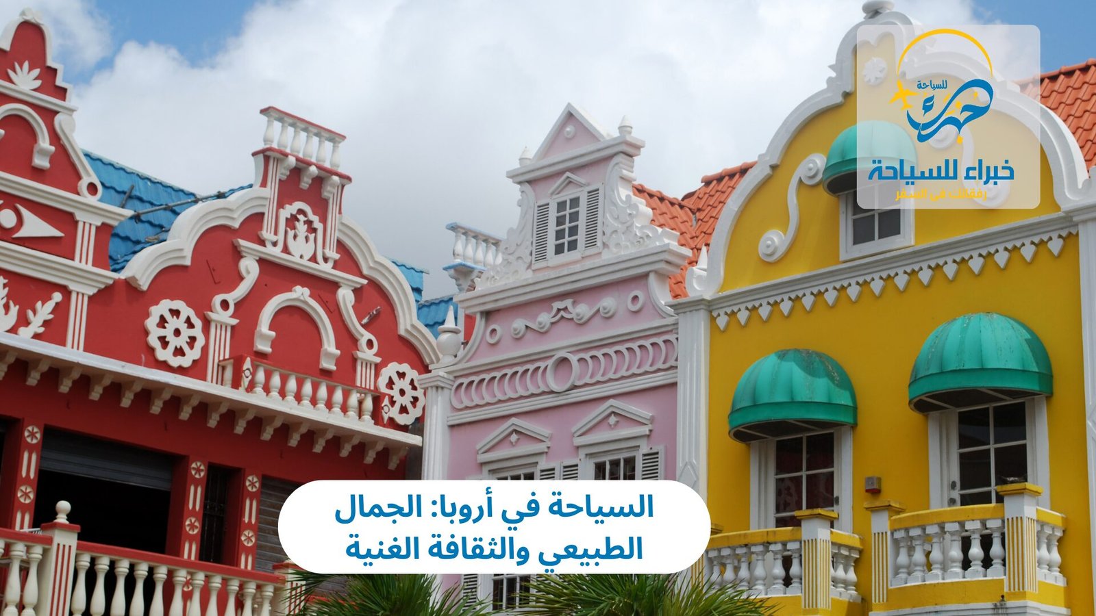 السياحة في أروبا