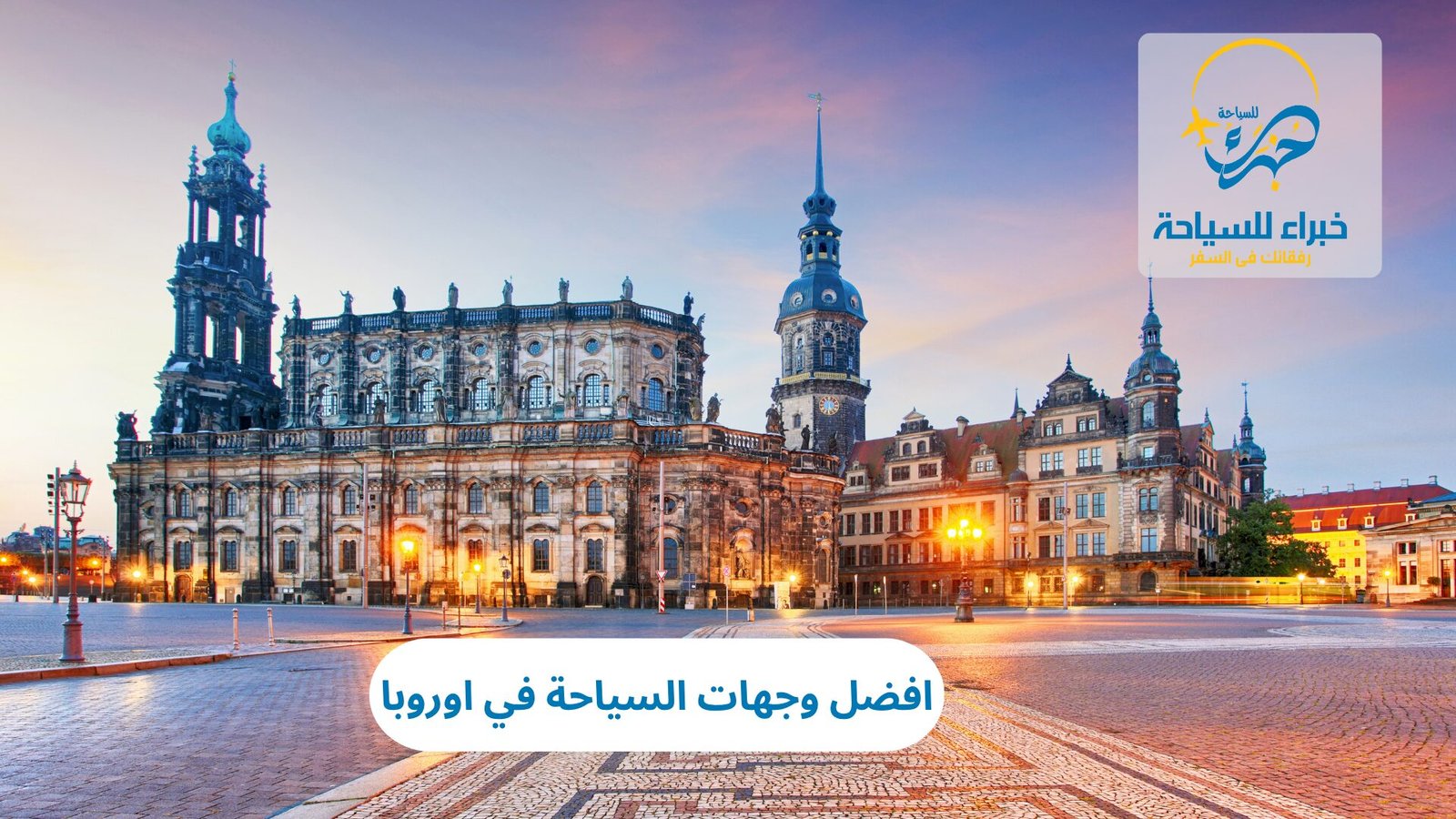 افضل وجهات السياحة في اوروبا 3 افضل وجهات السياحة في اوروبا