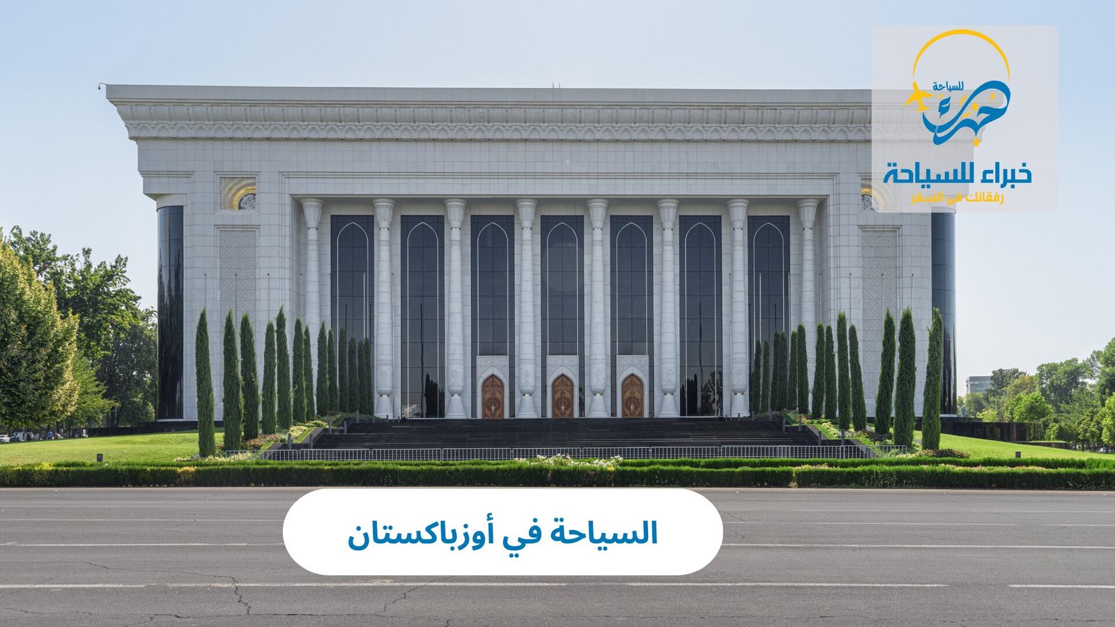 السياحة في أوزباكستان