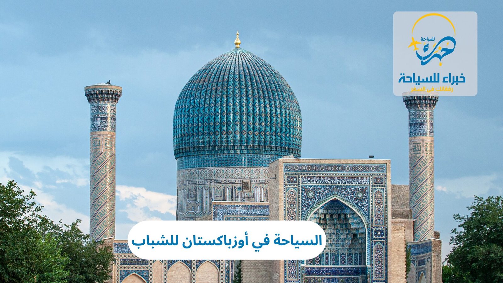 السياحة في أوزباكستان للشباب: مغامرات وثقافة في قلب آسيا الوسطى 5 السياحة في أوزباكستان للشباب