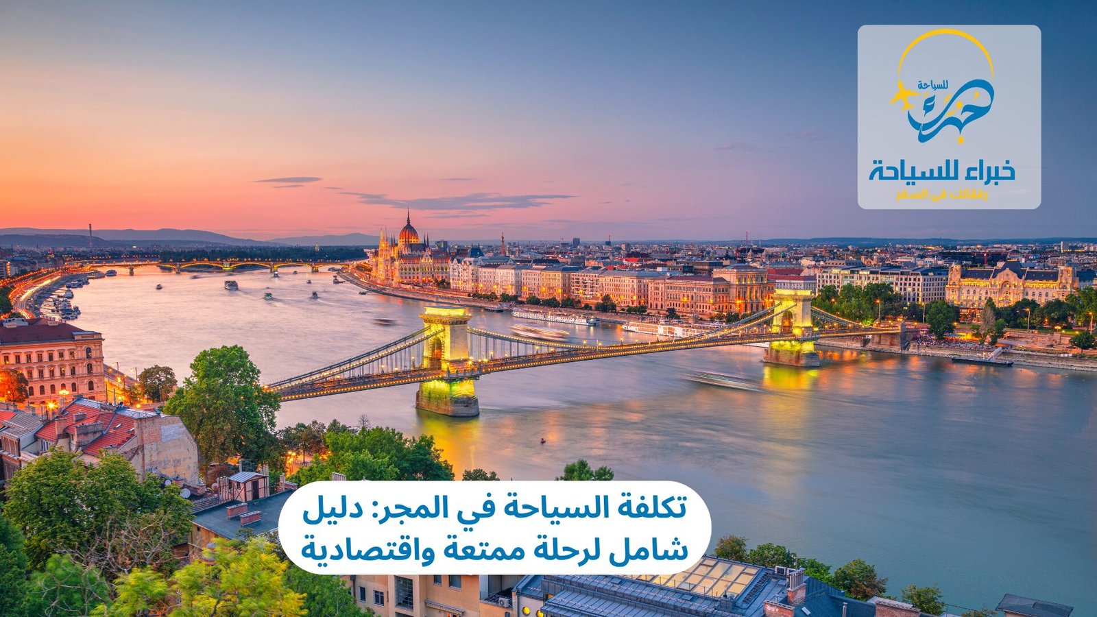 تكلفة السياحة في المجر