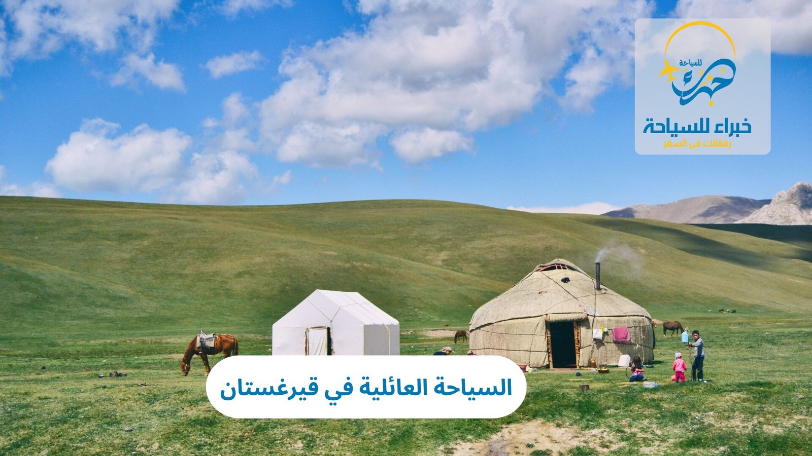 السياحة العائلية في قيرغستان