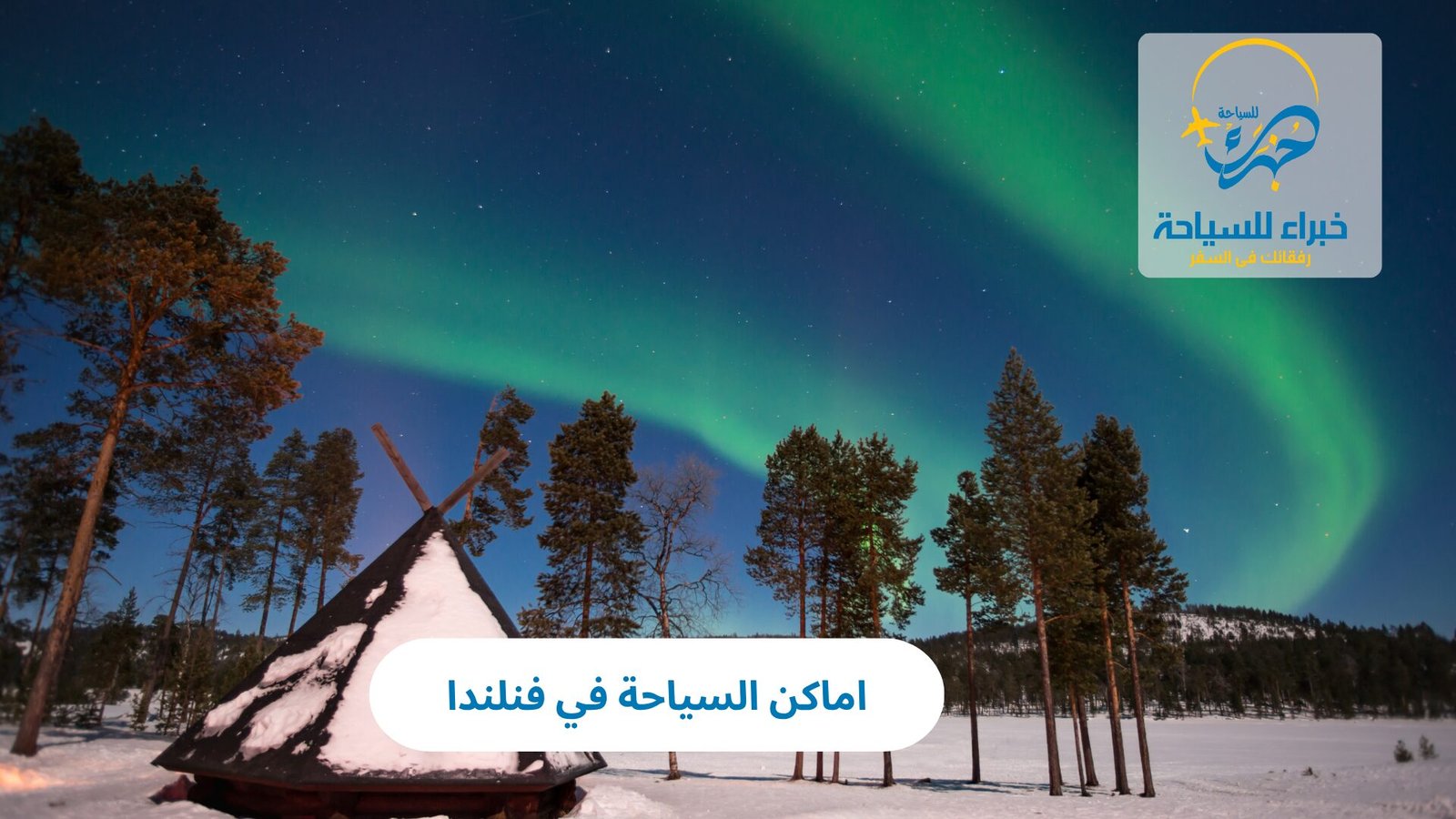 اماكن السياحة في فنلندا