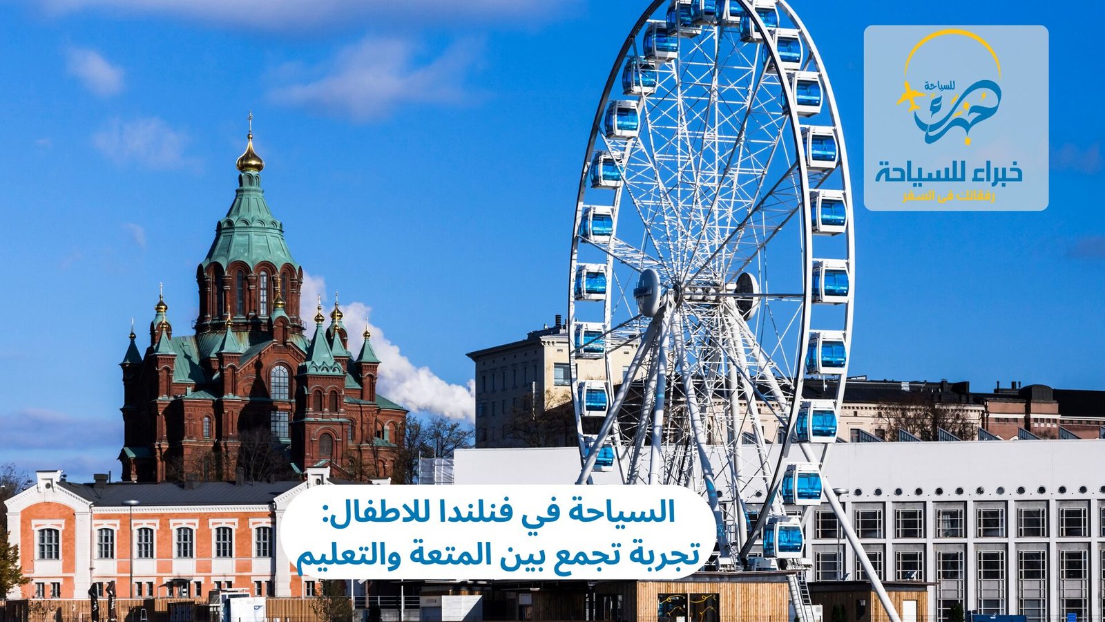 السياحة في فنلندا للاطفال