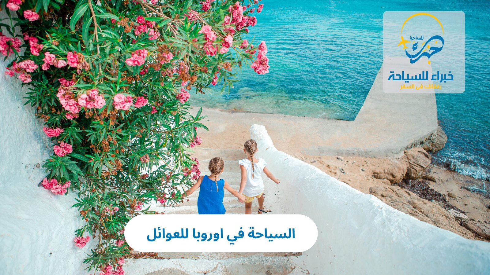 السياحة في اوروبا للعوائل