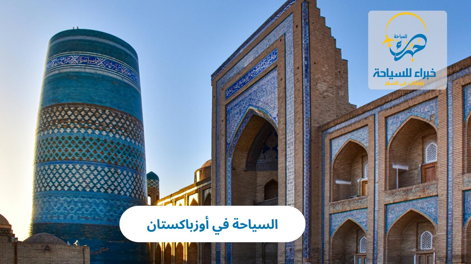 السياحة في أوزباكستان