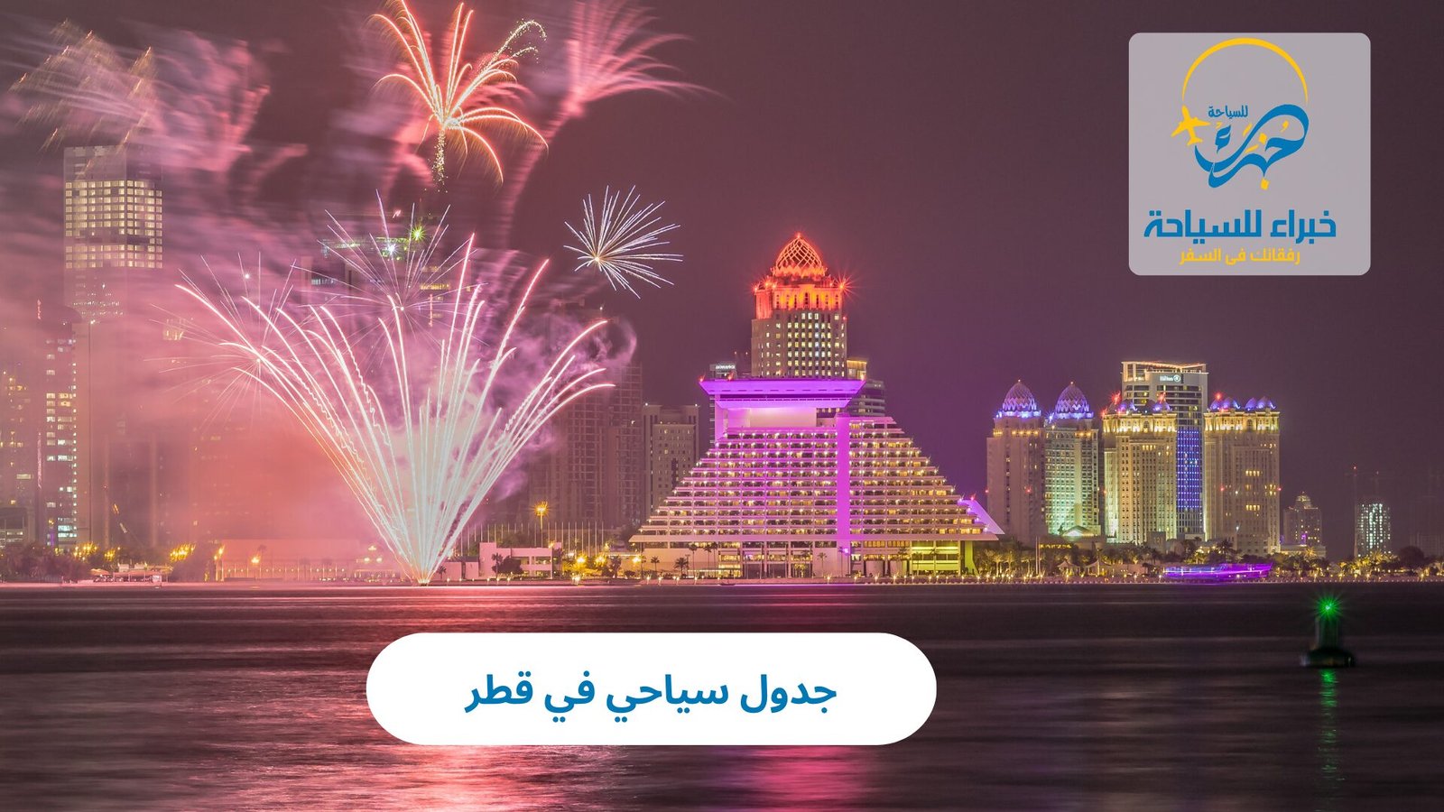 جدول سياحي في قطر 5 جدول سياحي في قطر