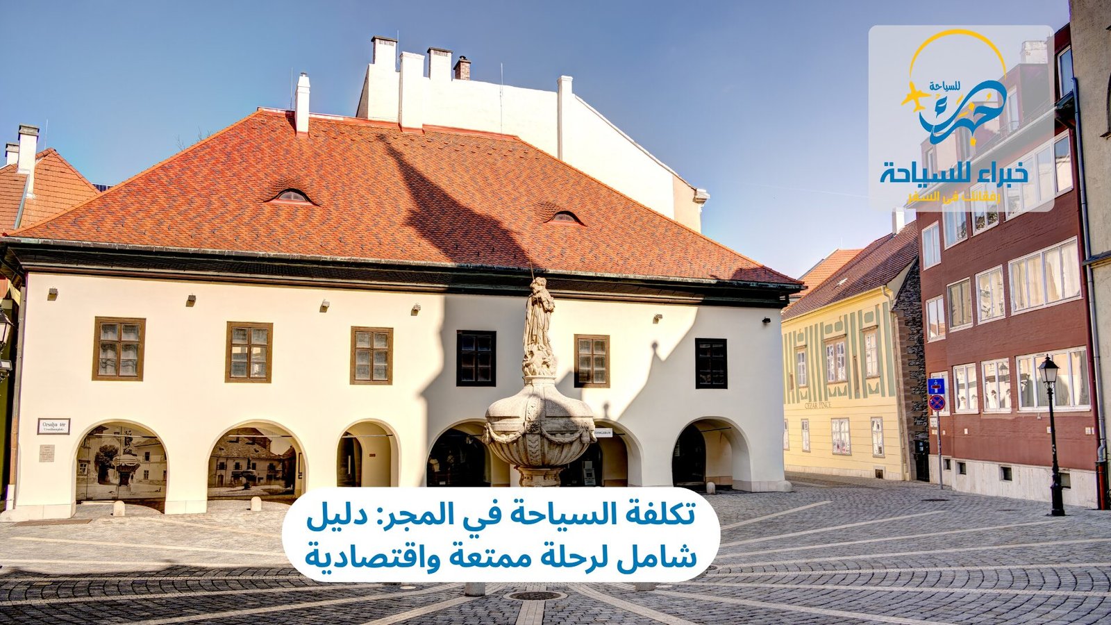 تكلفة السياحة في المجر