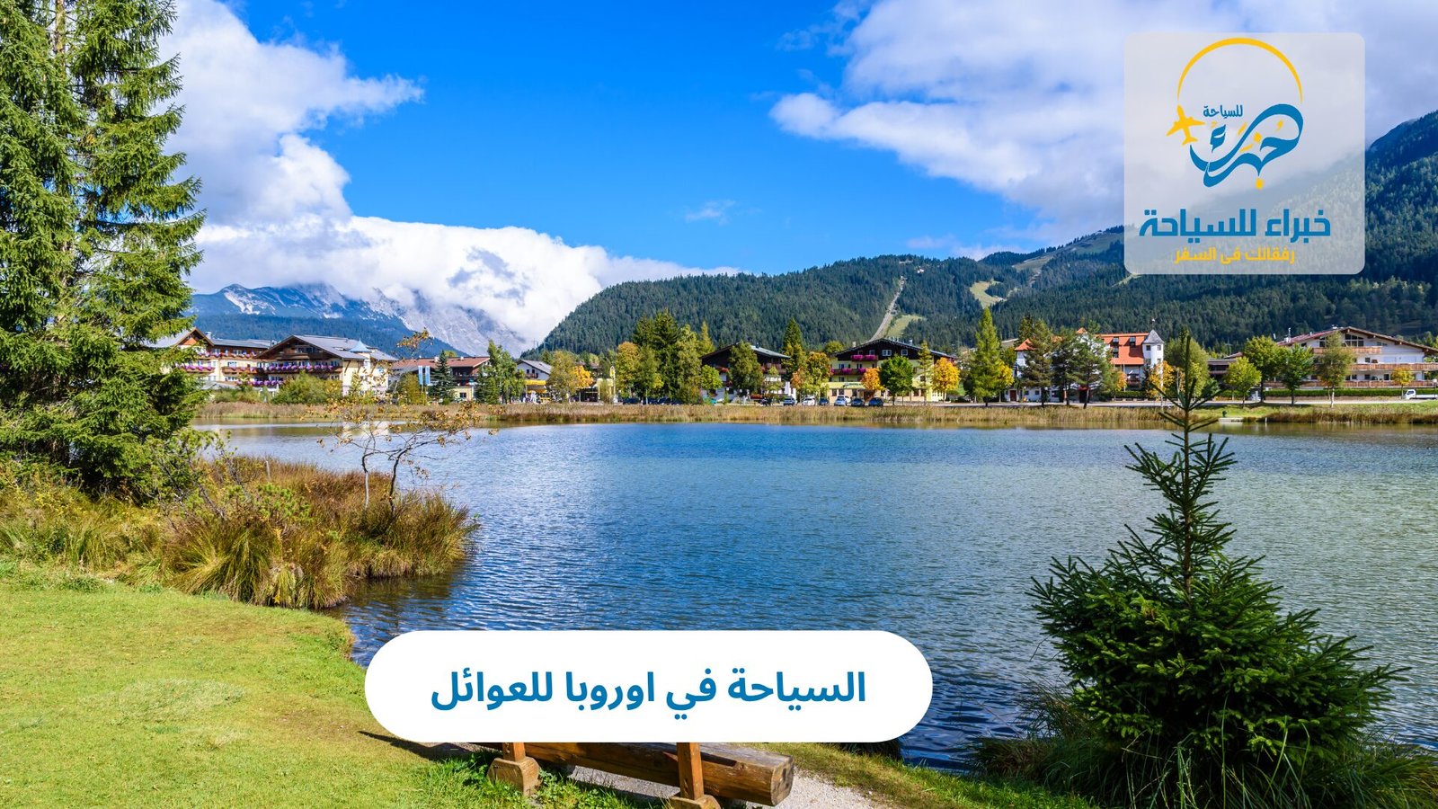 السياحة في اوروبا للعوائل