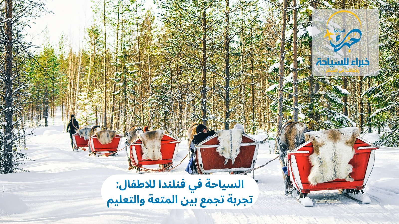 السياحة في فنلندا للاطفال