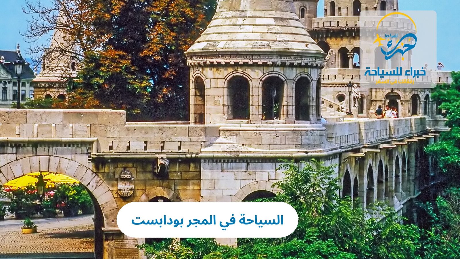 السياحة في المجر بودابست: عاصمة الجمال والتاريخ في أوروبا الشرقية 3 السياحة في المجر بودابست