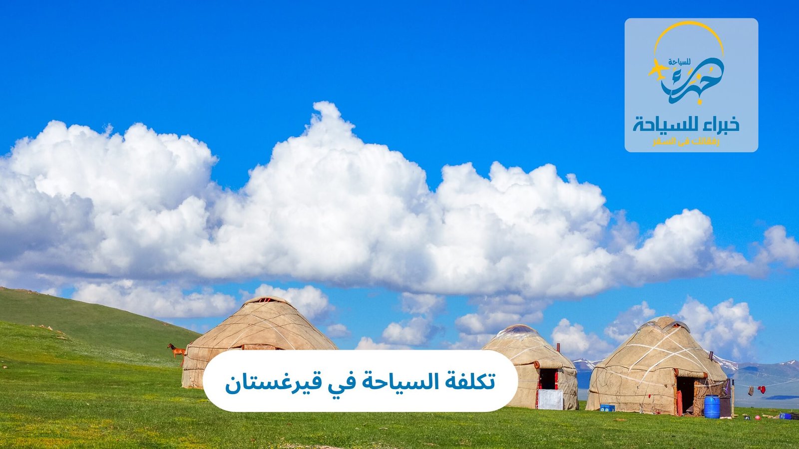 تكلفة السياحة في قيرغستان