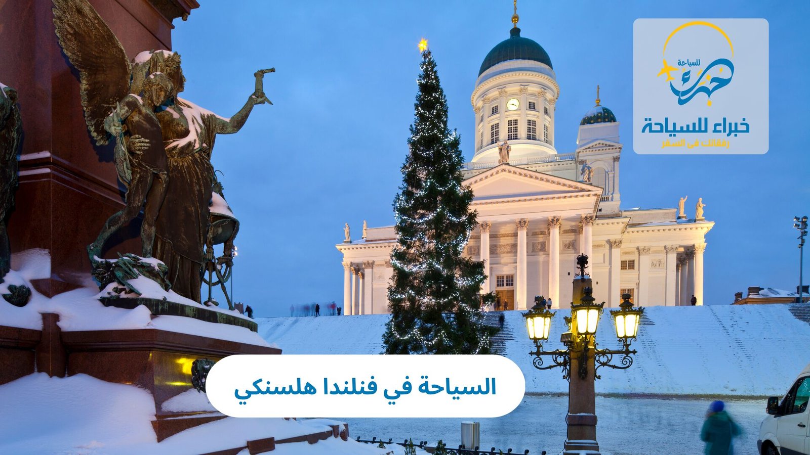 السياحة في فنلندا هلسنكي