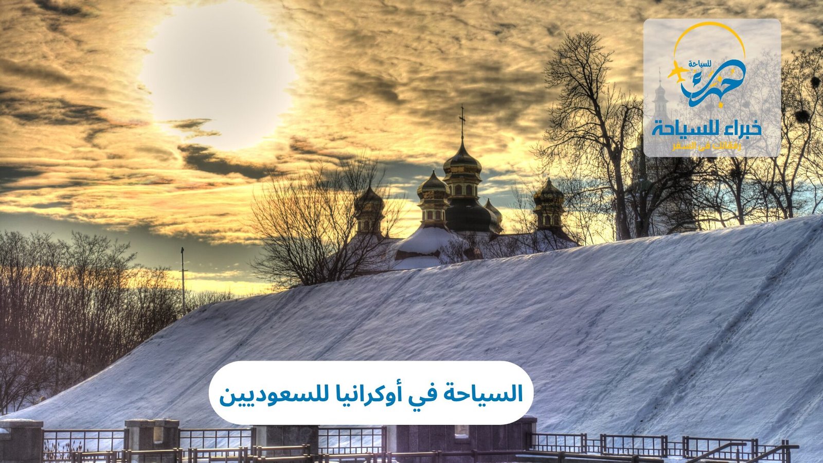 السياحة في أوكرانيا للسعوديين 3 السياحة في أوكرانيا للسعوديين