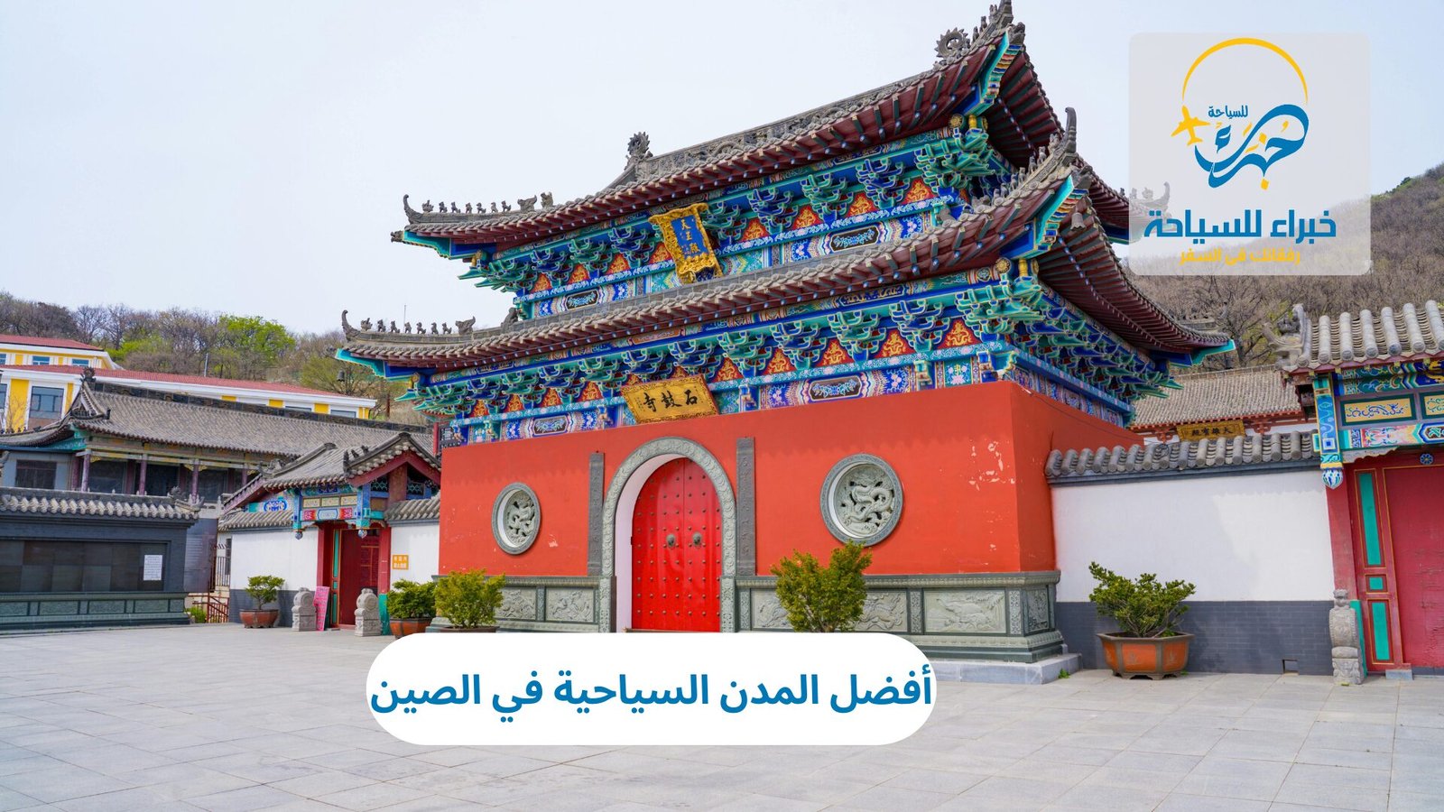 أفضل المدن السياحية في الصين 3 المدن السياحية في الصين