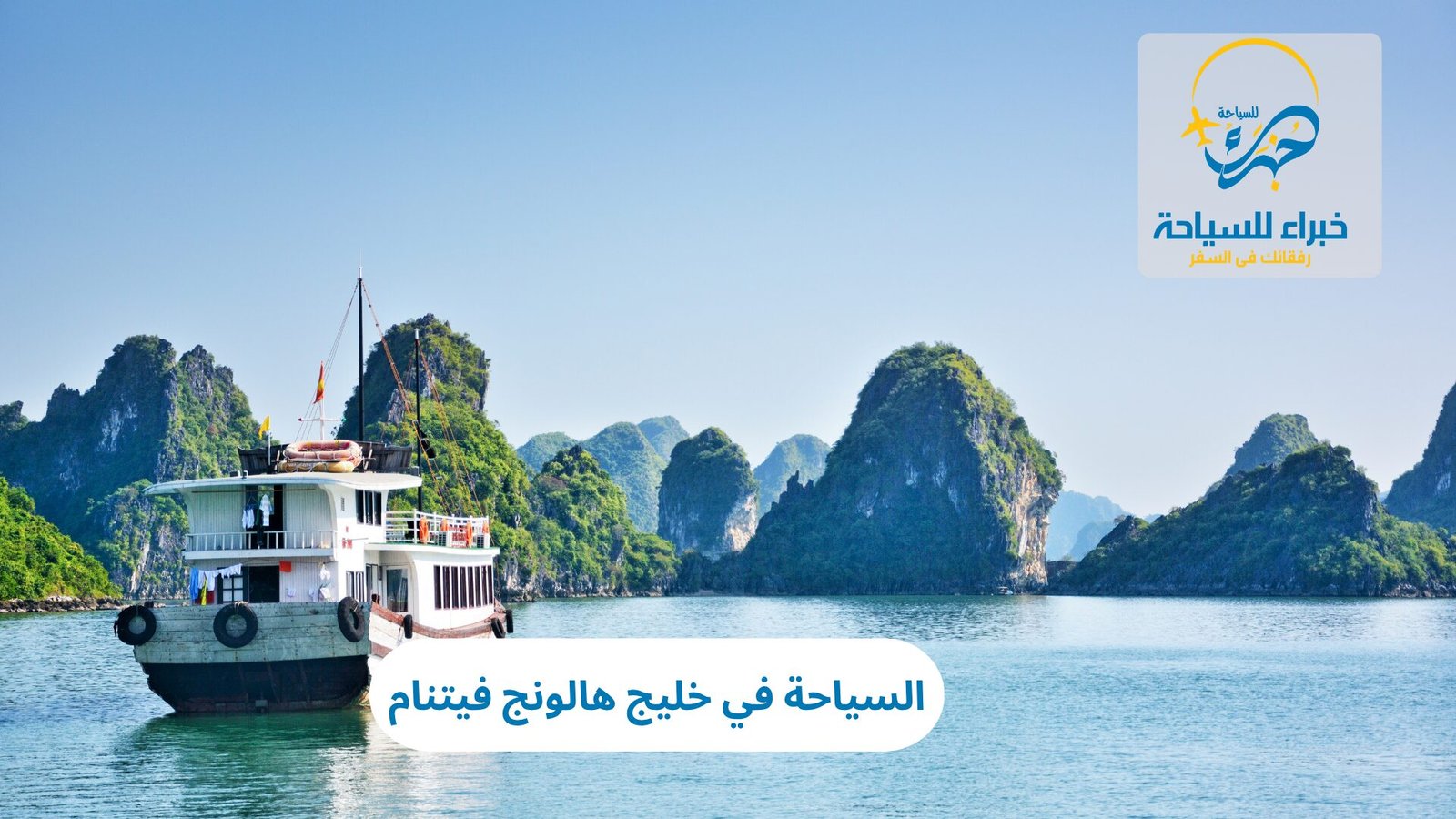 السياحة في خليج هالونج