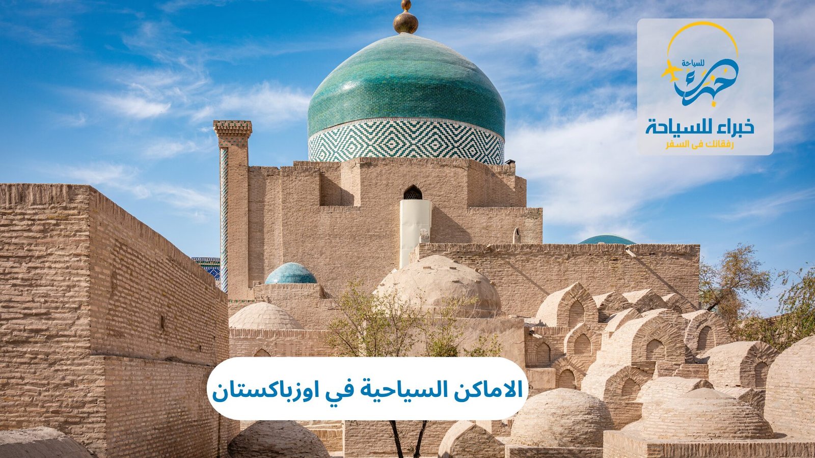 الاماكن السياحية في اوزباكستان