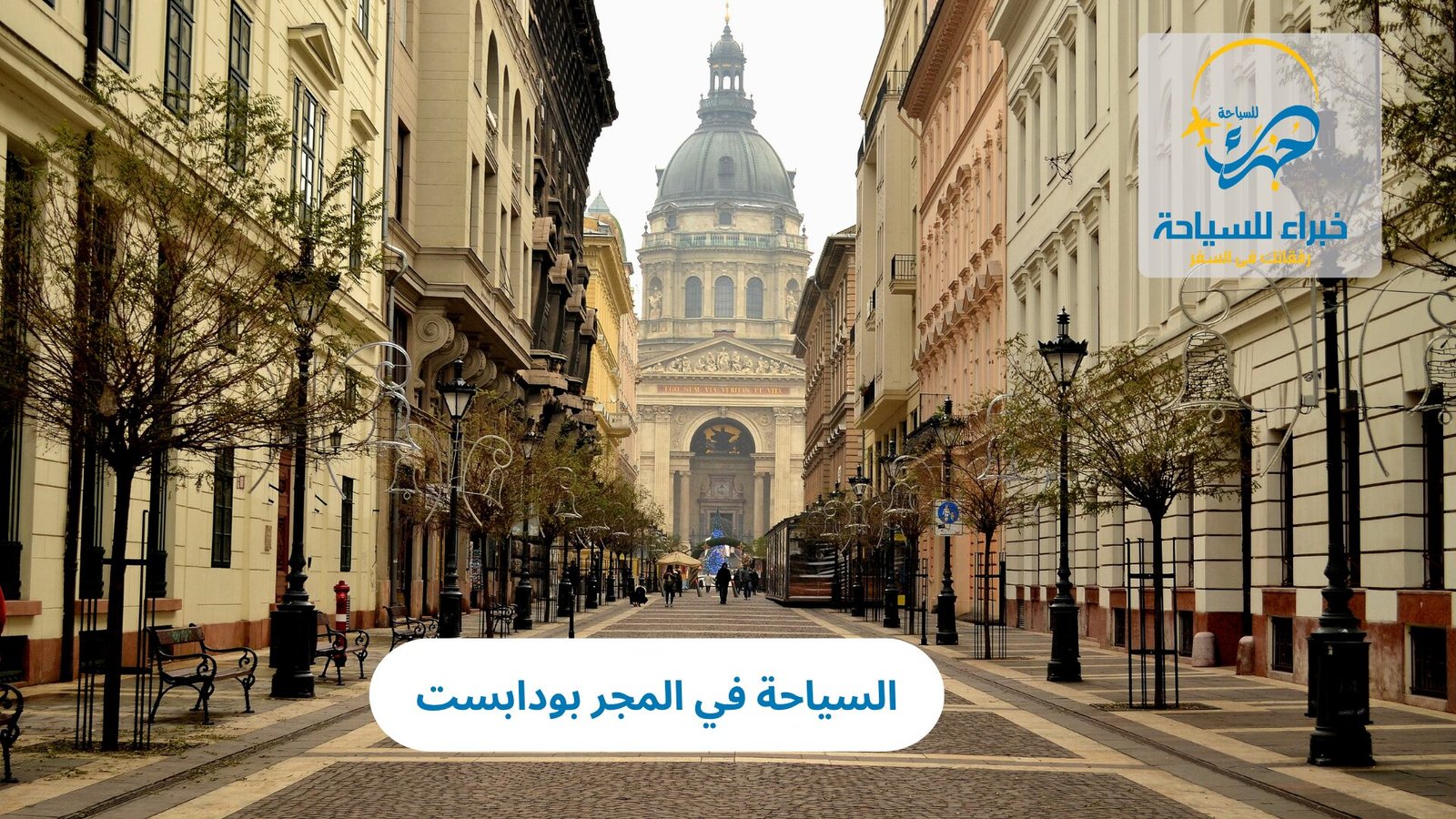 السياحة في المجر بودابست: عاصمة الجمال والتاريخ في أوروبا الشرقية 4 السياحة في المجر بودابست