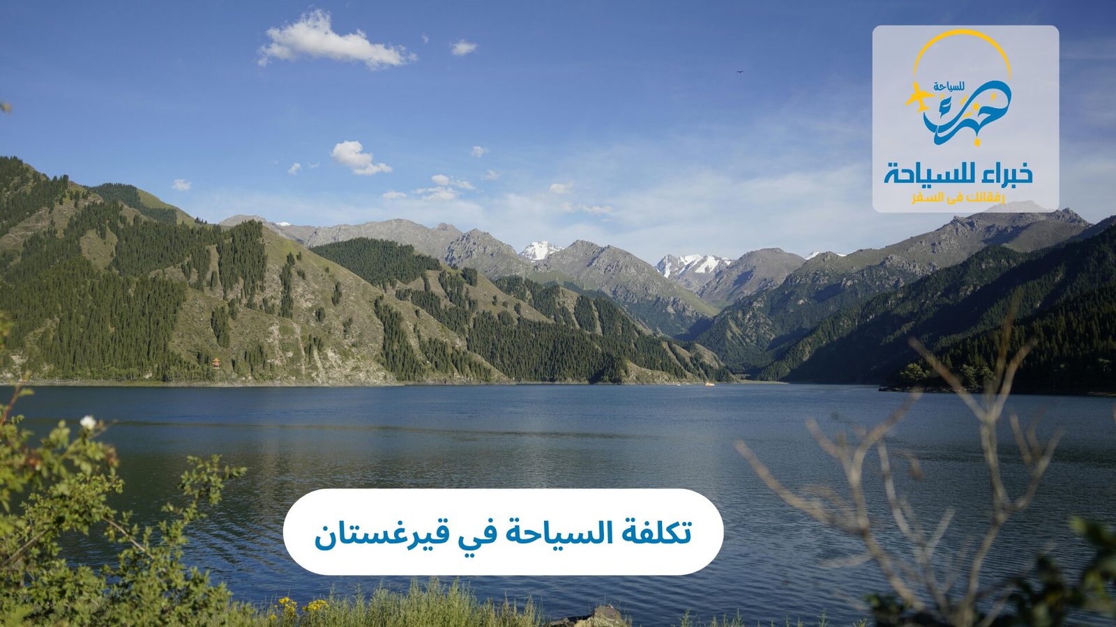 تكلفة السياحة في قيرغستان