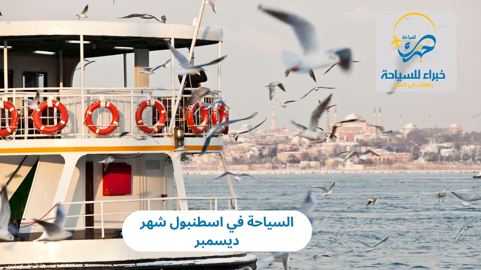 السياحة في اسطنبول شهر ديسمبر