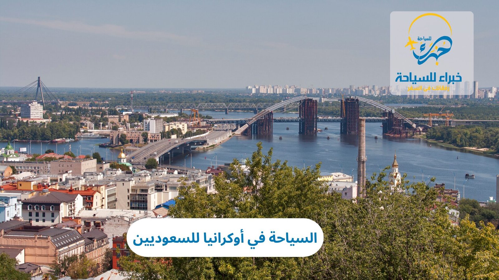 السياحة في أوكرانيا للسعوديين 5 السياحة في أوكرانيا للسعوديين