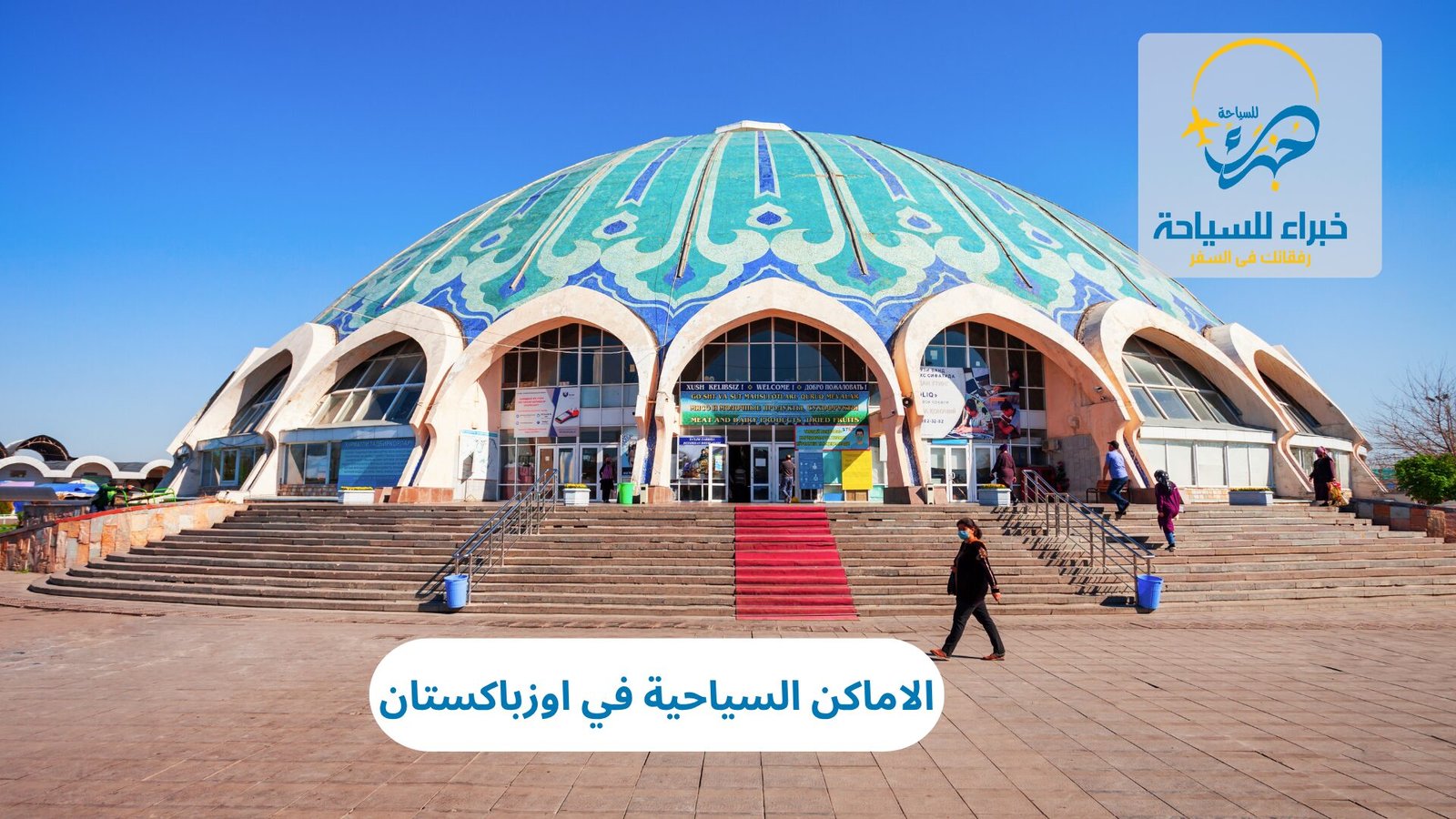 الاماكن السياحية في اوزباكستان