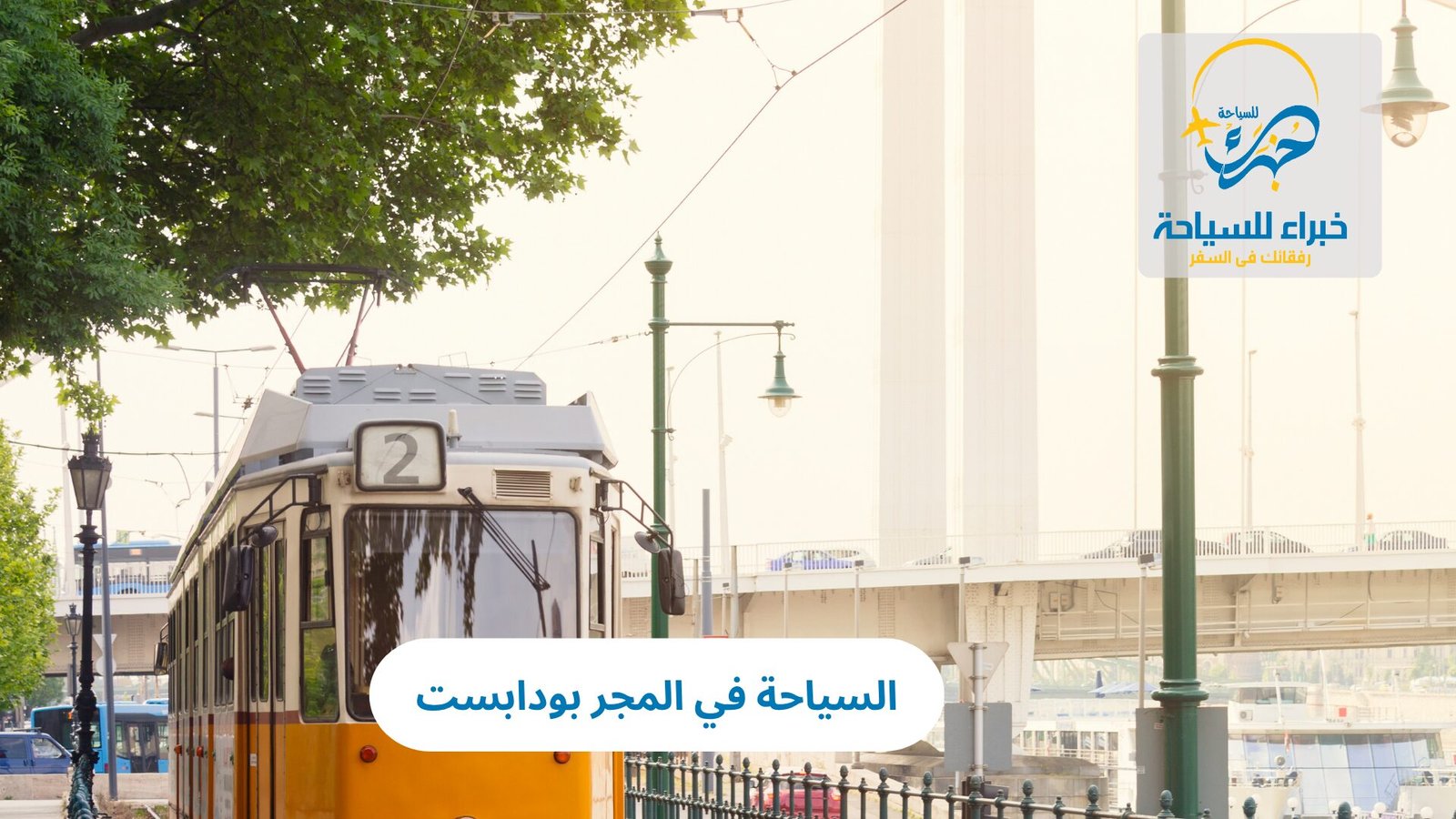 السياحة في المجر بودابست: عاصمة الجمال والتاريخ في أوروبا الشرقية 5 السياحة في المجر بودابست