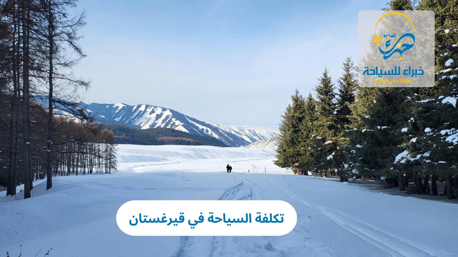 تكلفة السياحة في قيرغستان