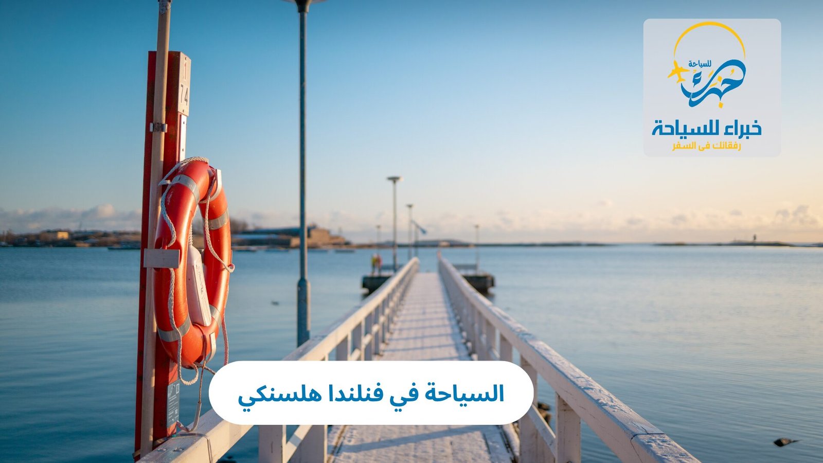 السياحة في فنلندا هلسنكي