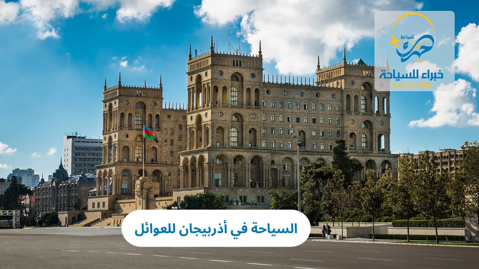 السياحة في أذربيجان للعوائل