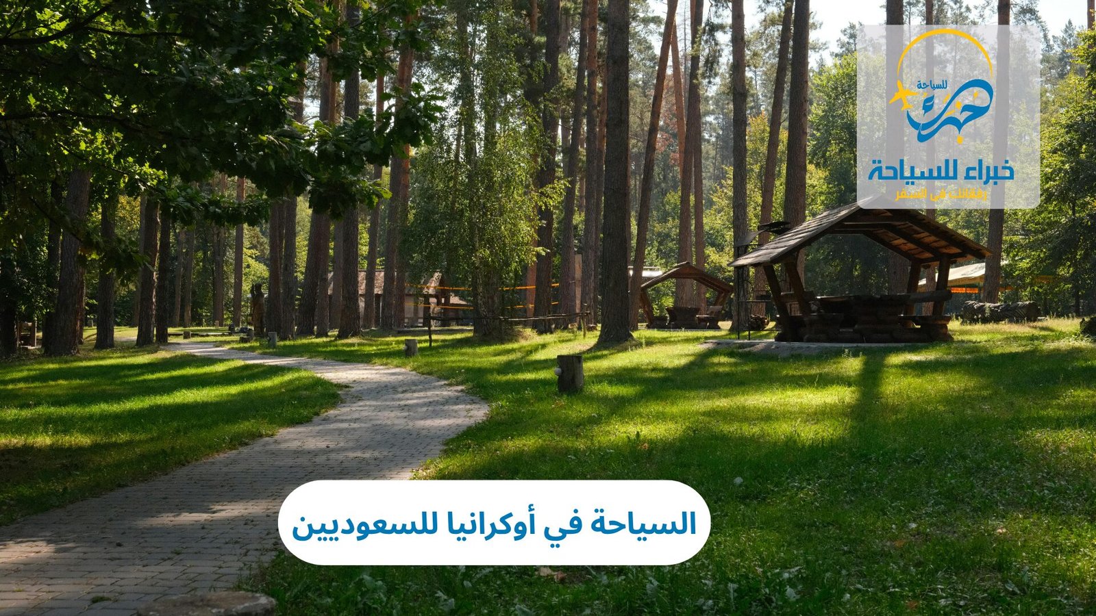 السياحة في أوكرانيا للسعوديين 4 السياحة في أوكرانيا للسعوديين