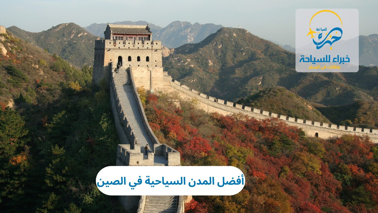 أفضل المدن السياحية في الصين 5 المدن السياحية في الصين