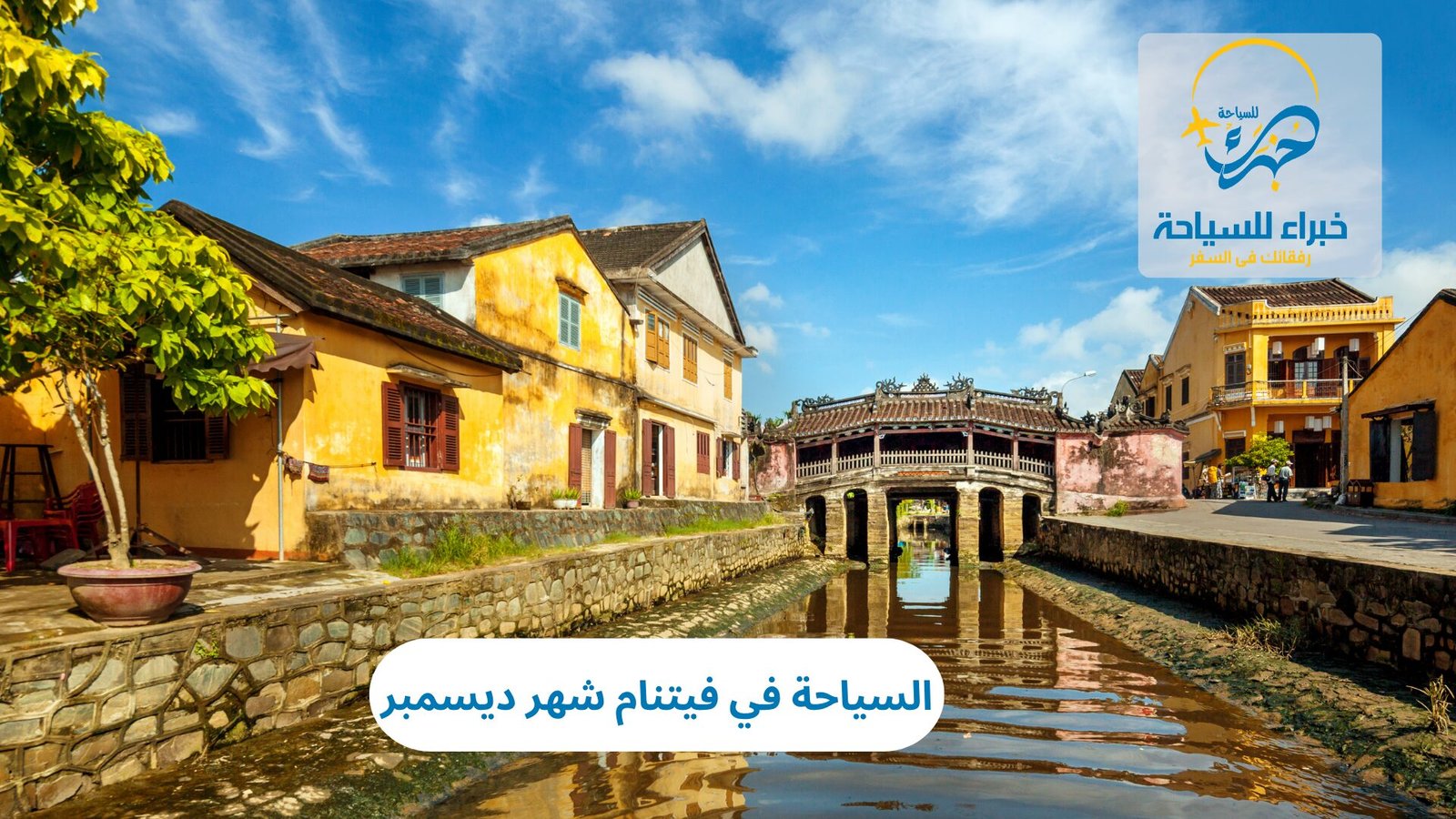 السياحة في فيتنام شهر ديسمبر 