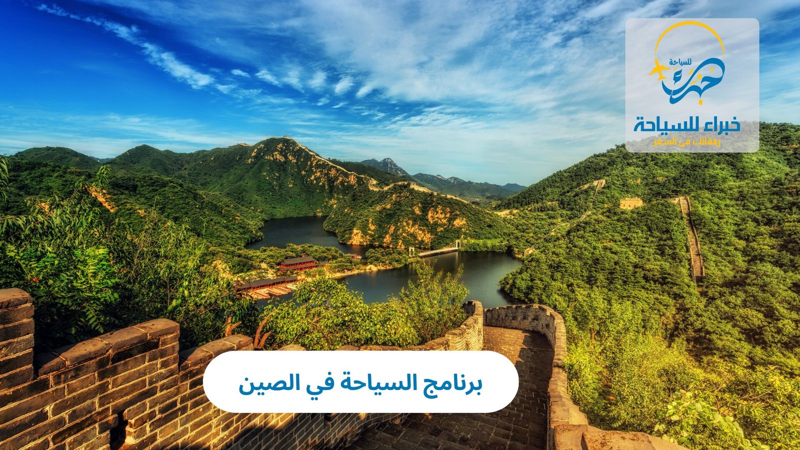 برنامج السياحة في الصين