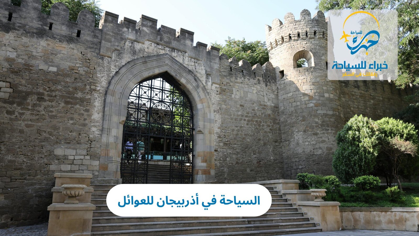 السياحة في أذربيجان للعوائل