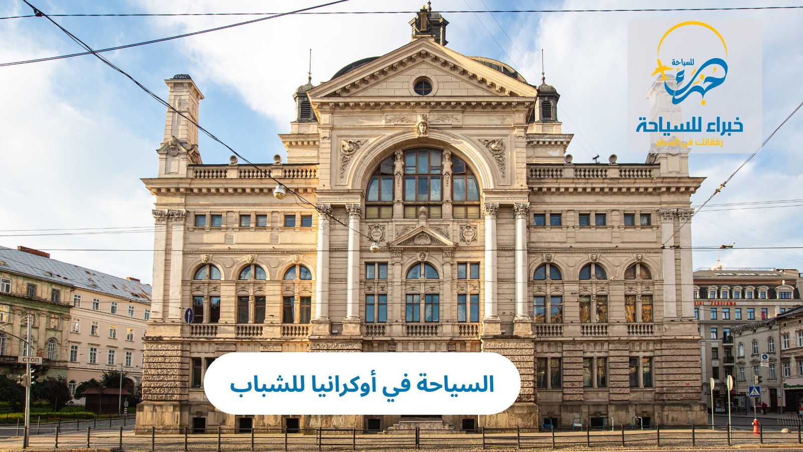 السياحة في أوكرانيا للشباب