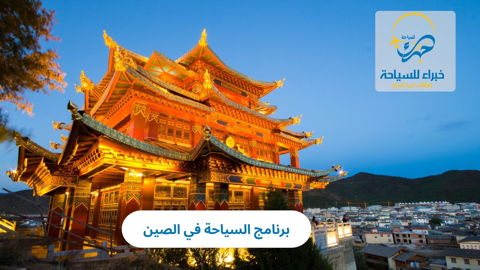 برنامج السياحة في الصين