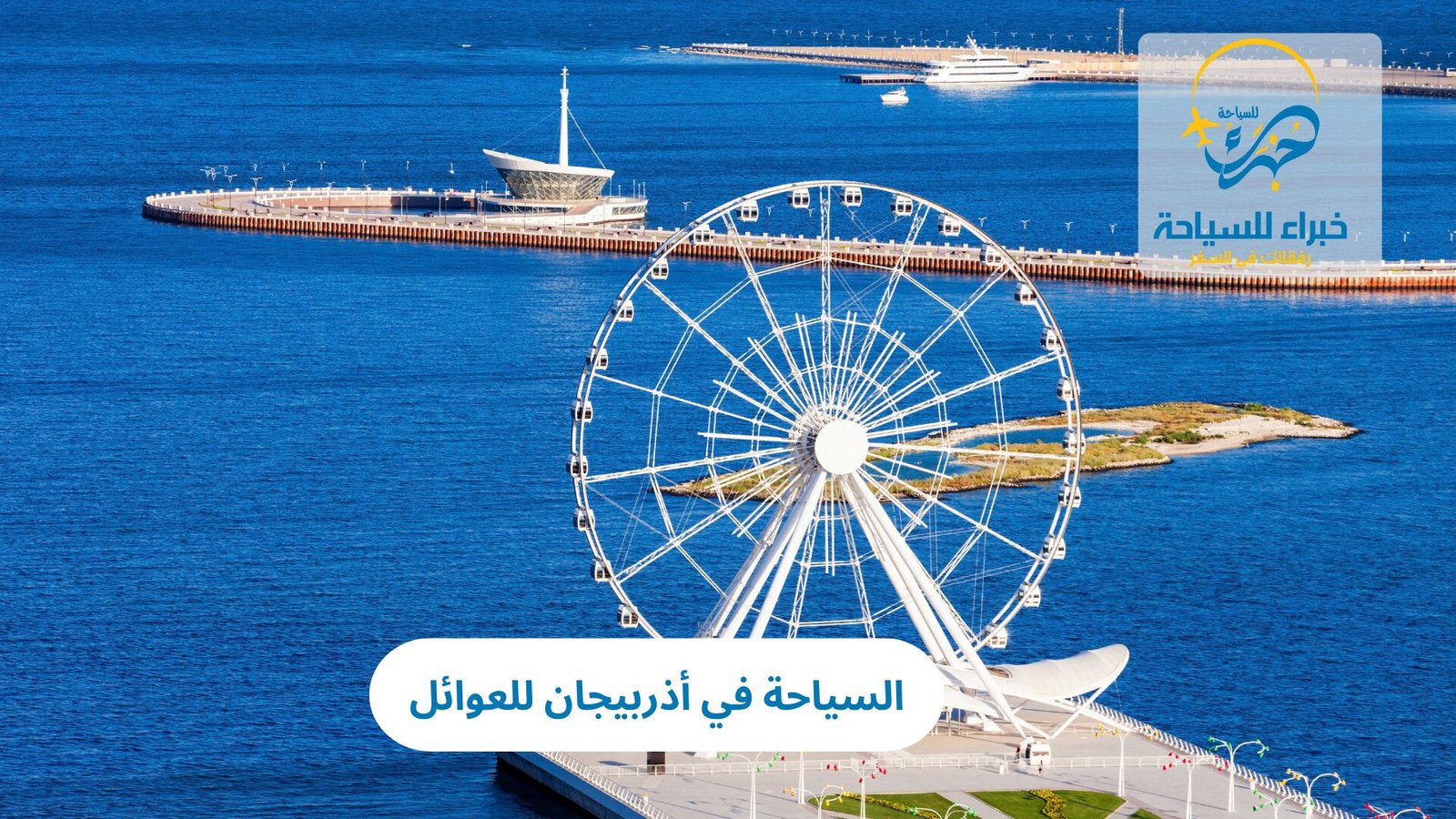 السياحة في أذربيجان للعوائل
