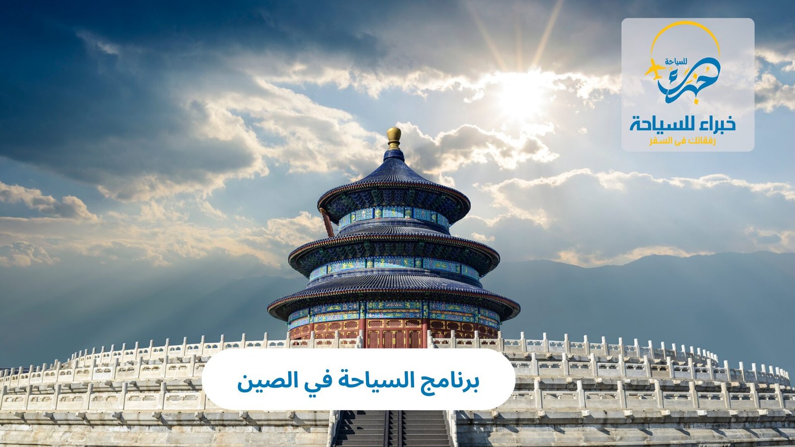 برنامج السياحة في الصين