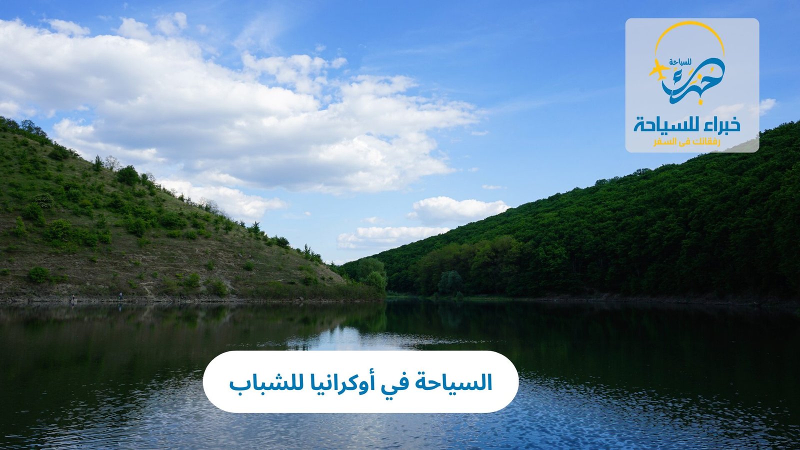 السياحة في أوكرانيا للشباب