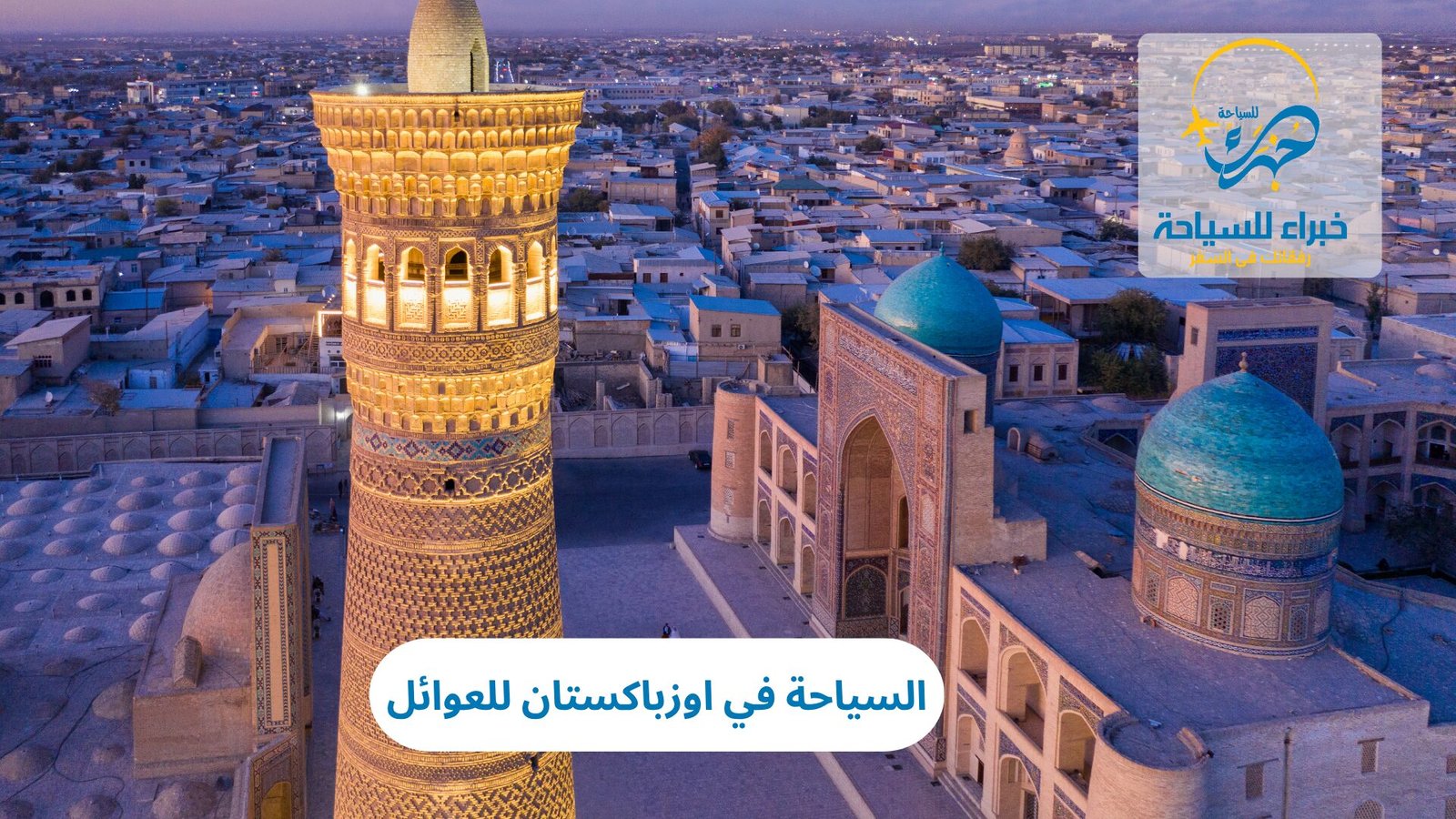 السياحة في اوزباكستان للعوائل