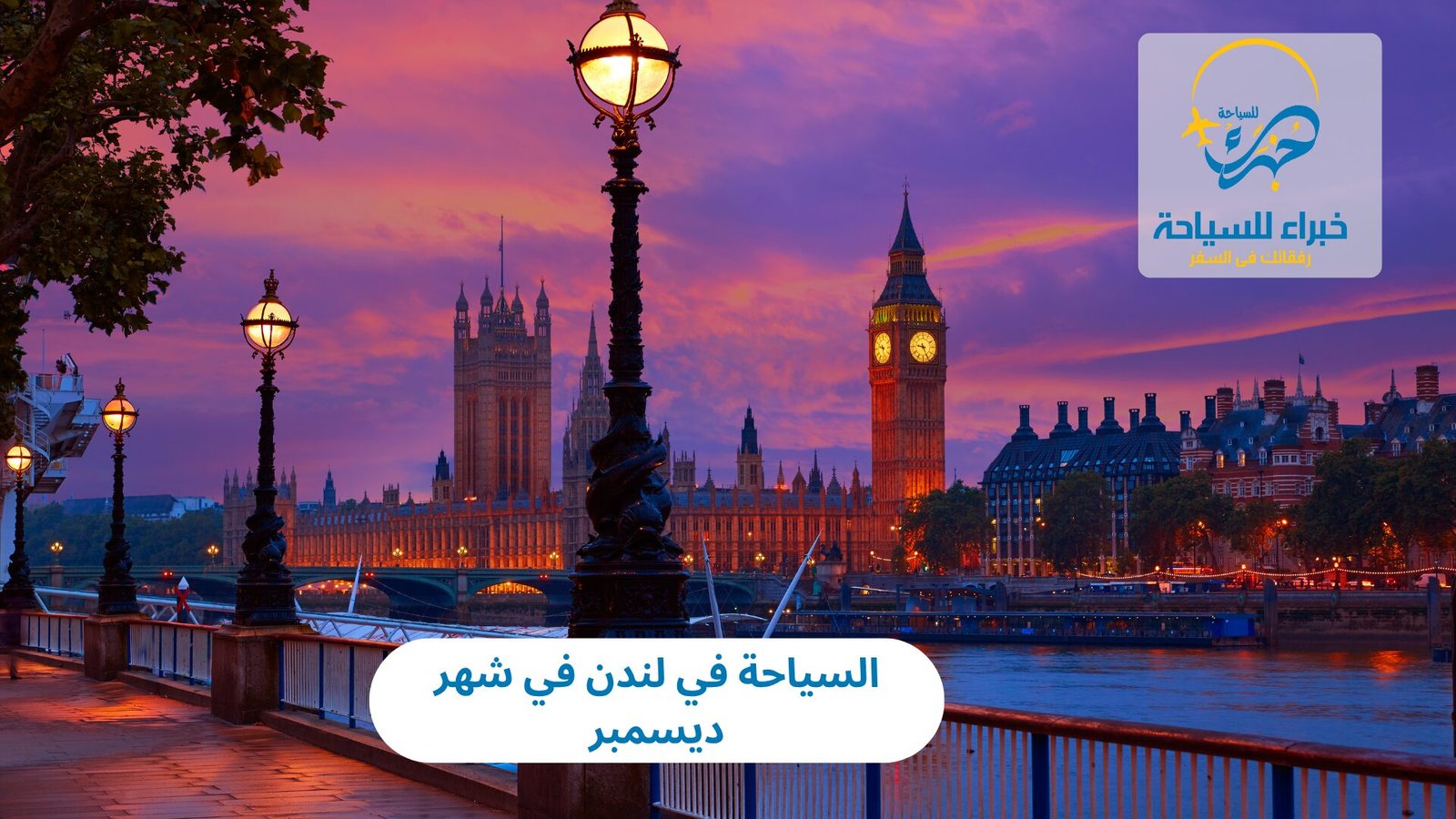 السياحة في لندن في شهر ديسمبر