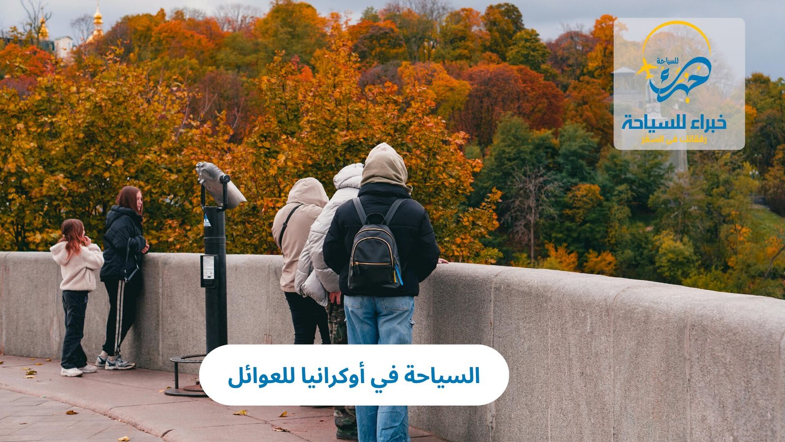 السياحة في أوكرانيا للعوائل: دليل شامل لقضاء عطلة ممتعة وآمنة 5 السياحة في أوكرانيا للعوائل