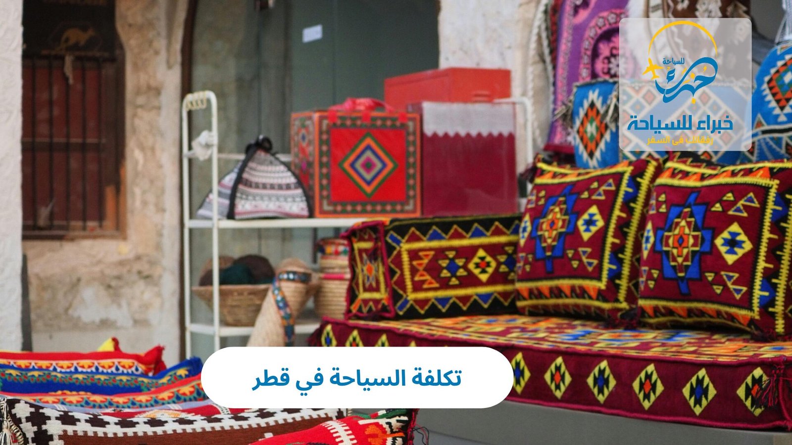 تكلفة السياحة في قطر 5 تكلفة السياحة في قطر