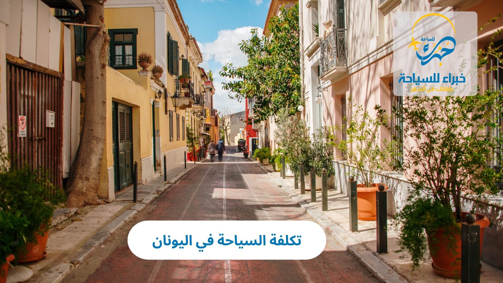 تكلفة السياحة في اليونان