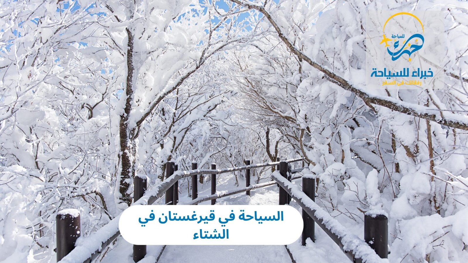 السياحة في قيرغستان في الشتاء